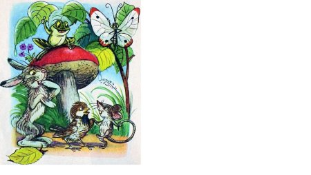 Сказка Сутеева под грибом