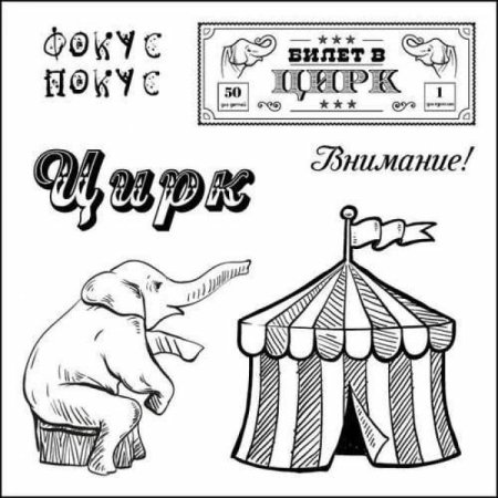 Нарисовать пригласительный билет в цирк