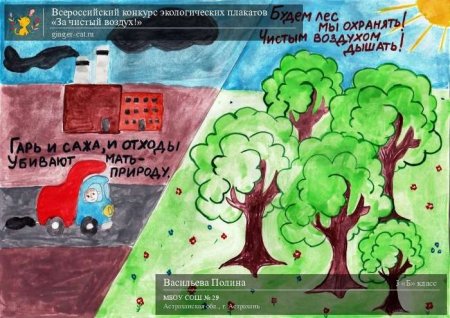Плакат на тему чистый воздух