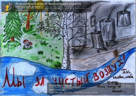 Плакат берегите воздух