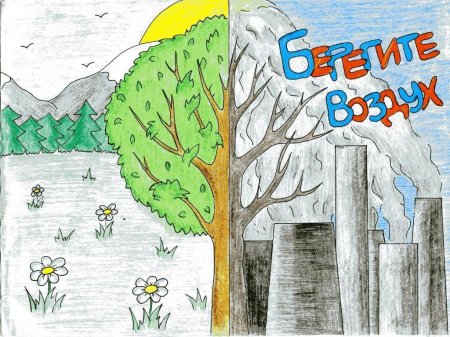 Рисунок берегите воздух