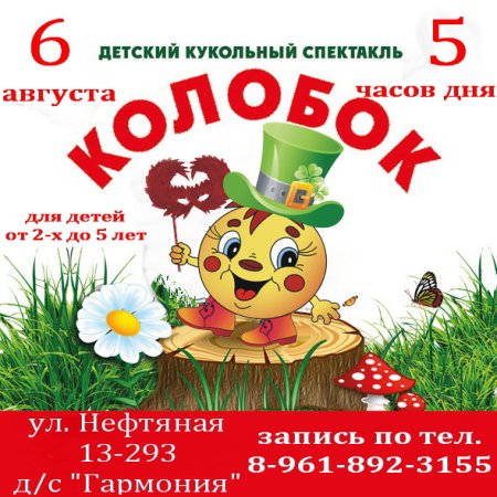 Афиша детского спектакля Колобок
