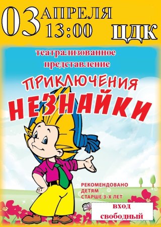 Афиша Незнайка