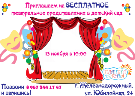 Приглашение в театр в детском саду