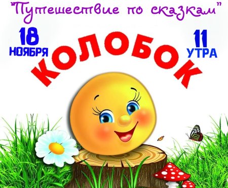Афиша к спектаклю Колобок