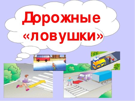 Дорожные ловушки ПДД для детей