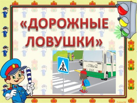 Дорожные ловушки