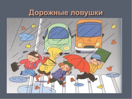 Дорожные ловушки