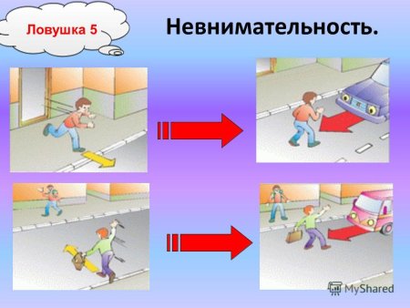 Дорожные ловушки для детей