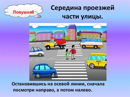 Дорожные ловушки