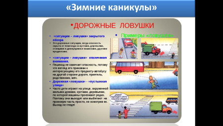 Дорожные ловушки для пешеходов