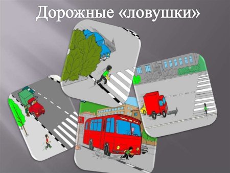 Дорожные ловушки ПДД