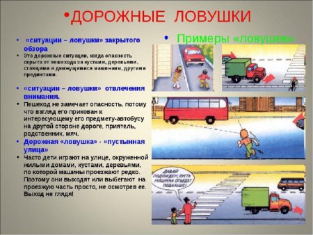 Памятка для родителей дорожные ловушки