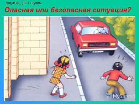 Опасность на дороге