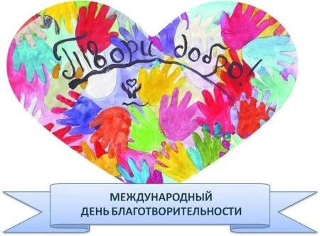 Бень благодаительности