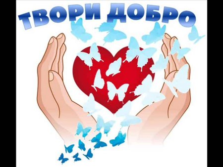 Творим добро вместе