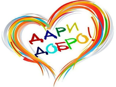 Благотворительная акция от сердца к сердцу