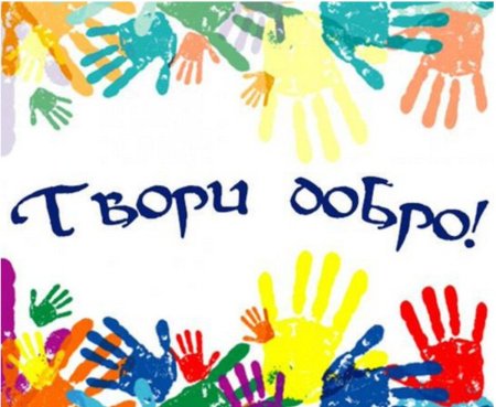 Твори добро