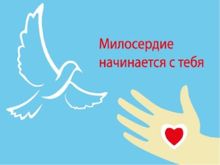 День милосердия