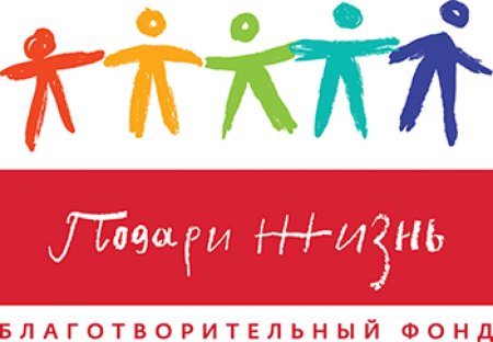 Подари жизнь