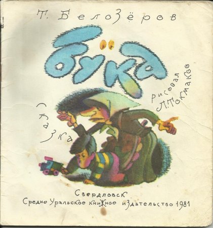 Сказка бука Белозеров
