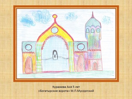 Сюита «Богатырские ворота» Модест Петрович Мусоргский