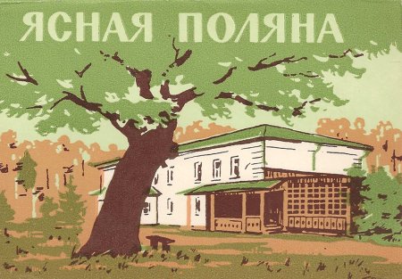 Лев толстой Ясная Поляна рисунок