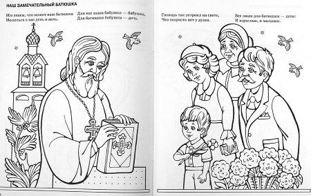 Православные раскраски
