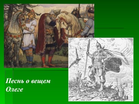 Песнь о Олеге