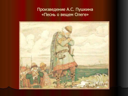 Вещий Олег Пушкин иллюстрации