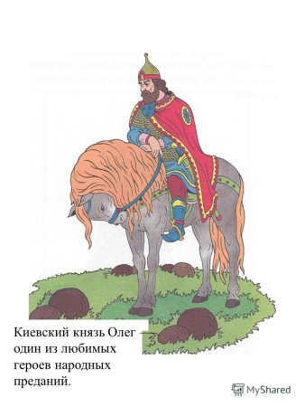 Песнь о вещем Олеге детский рисунок 5 лет