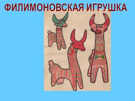 Древняя игрушка Филимоновская игрушка рисунок