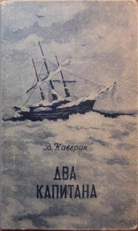 Каверин два капитана 1956