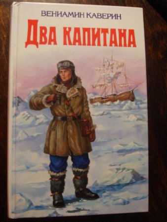 Каверин два капитана иллюстрации