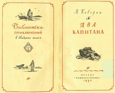 Иллюстрации к двум капитанам Каверина