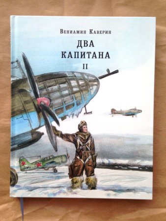 Два капитана иллюстрации