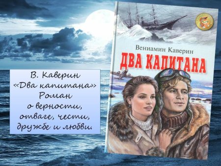 Два капитана презентация Вениамина Каверина