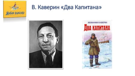 Иллюстрации повести Каверина два капитана