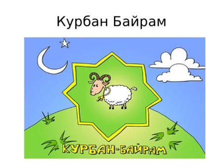 Курбан байрам рисунок