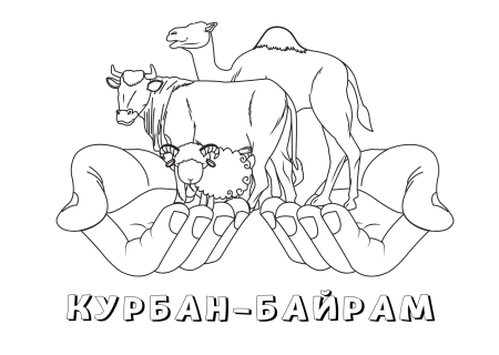 Раскраска Курбан байрам для детей