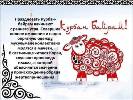 Стихотворение на Курбан байрам