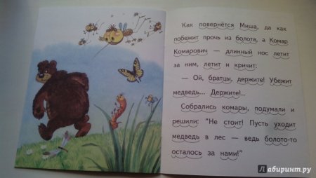 Про комара Комаровича длинный нос и про мохнатого Мишу короткий хвост