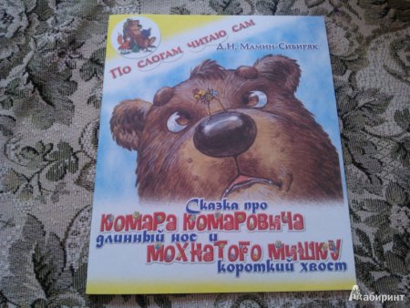 Мамин Сибиряк комар и медведь