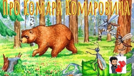 Комар Комарович
