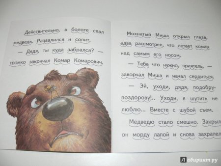 Сказка про комара Комаровича длинный нос и про мохнатого Мишу