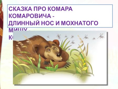 Сказка д.н.мамин-Сибиряк про комара Комаровича длинный нос