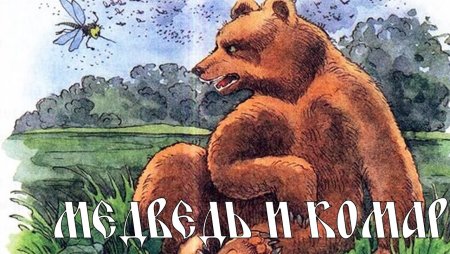Комар сказка
