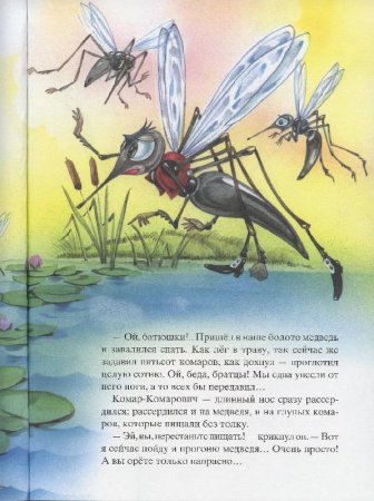 Мамин-Сибиряк сказка про комара Комаровича