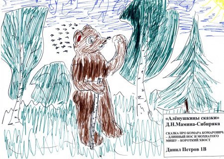 Мамин Сибиряк комар и медведь