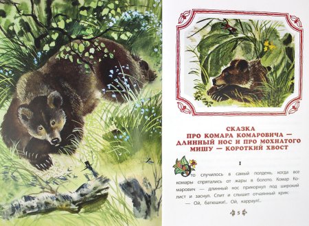 Сказка про комара Комаровича иллюстрации